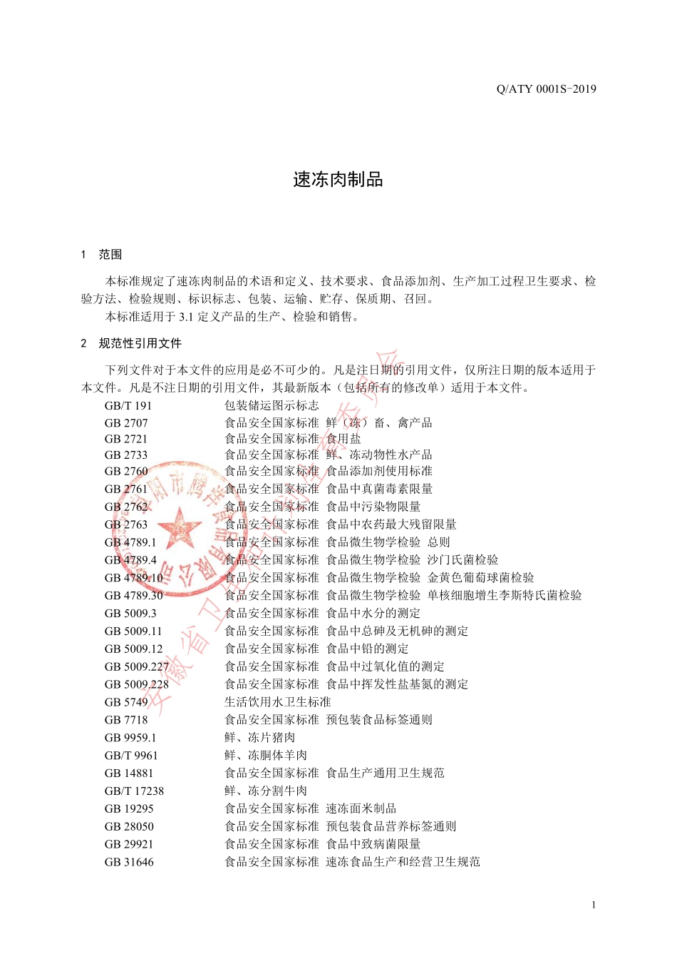 QATY 0001 S-2019 速冻肉制品.pdf_第3页