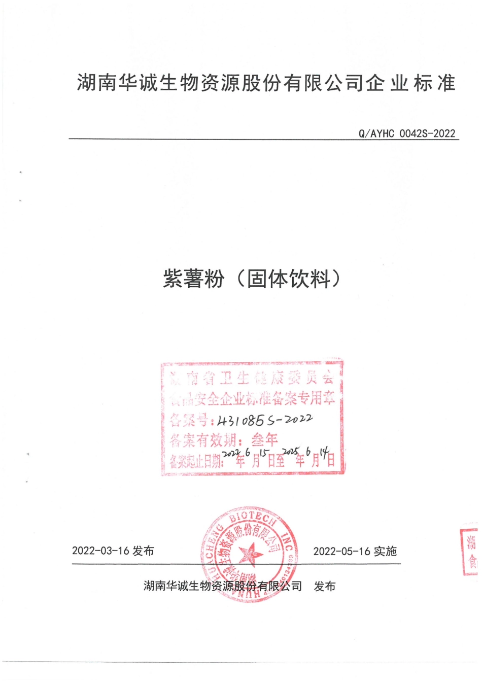 QAYHC 0042 S-2022 紫薯粉（固体饮料）.pdf_第1页