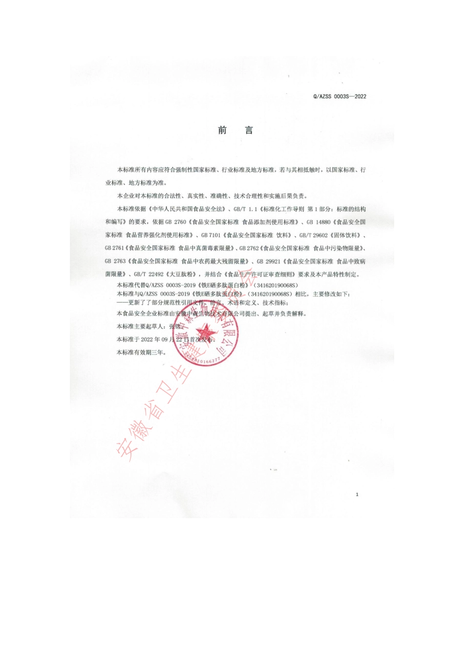 QAZSS 0003 S-2022 铁E硒多肽蛋白粉.pdf_第2页