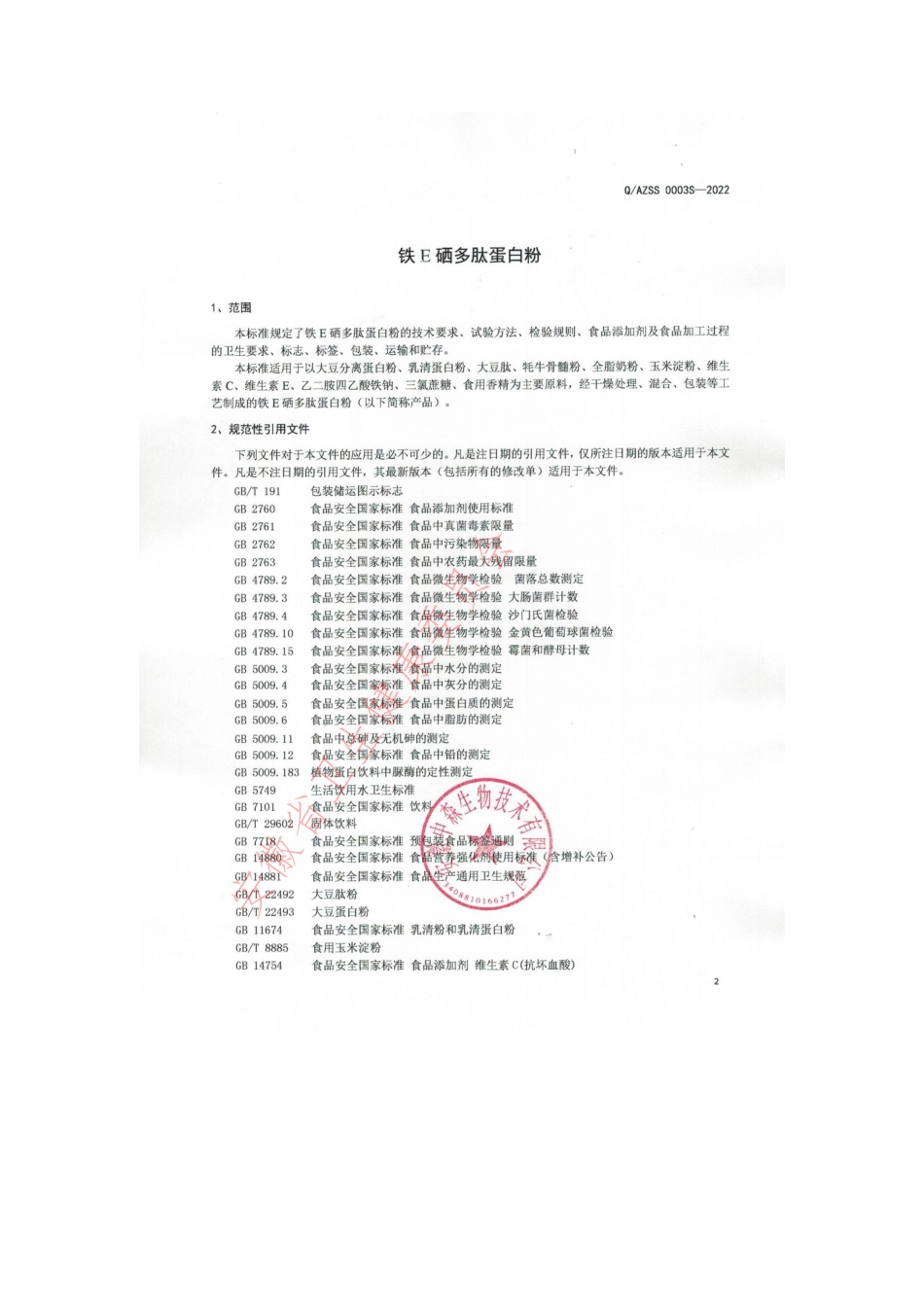 QAZSS 0003 S-2022 铁E硒多肽蛋白粉.pdf_第3页