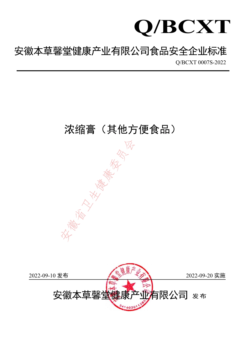 QBCXT 0007 S-2022 浓缩膏（其他方便食品）.pdf_第1页