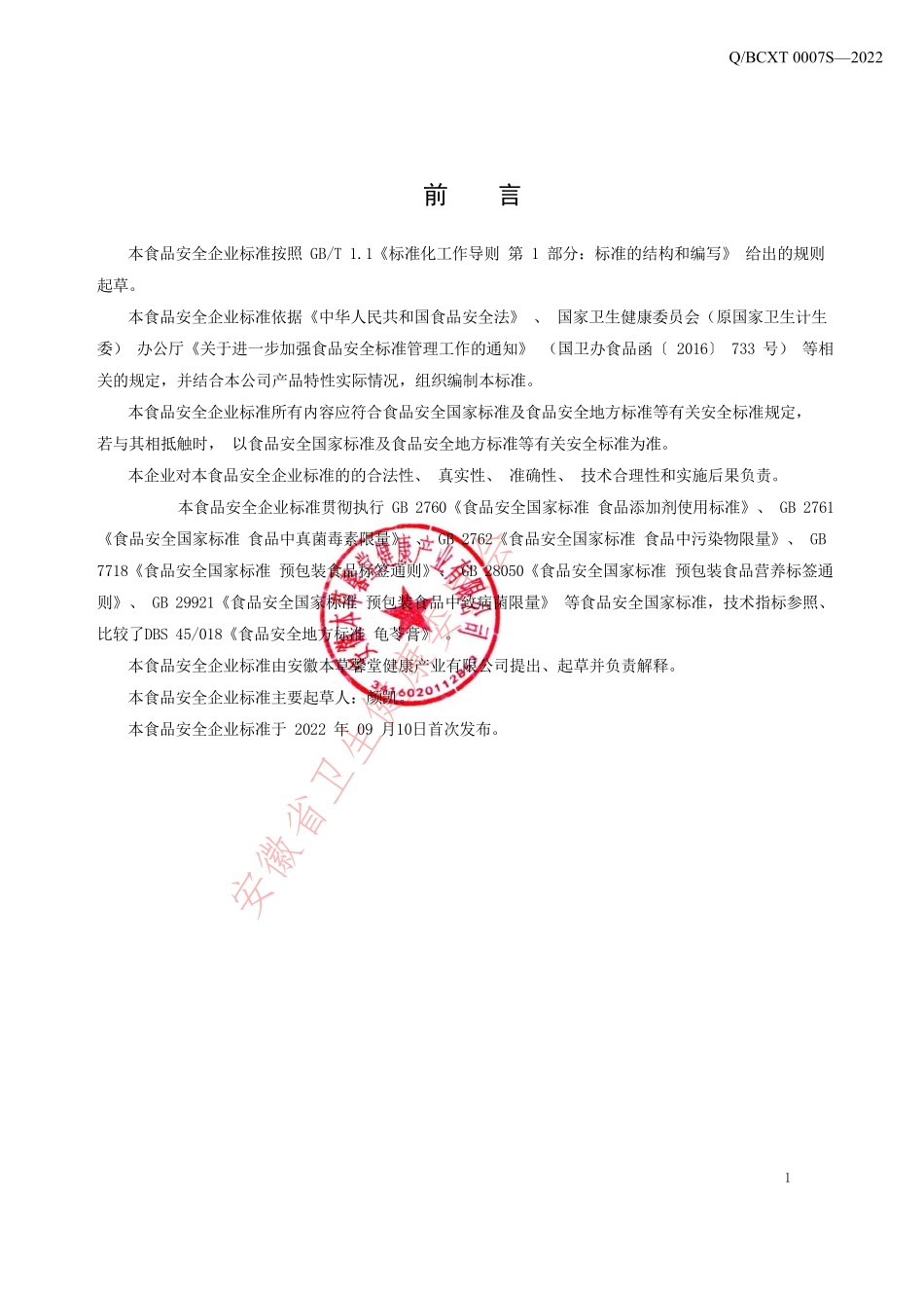 QBCXT 0007 S-2022 浓缩膏（其他方便食品）.pdf_第2页