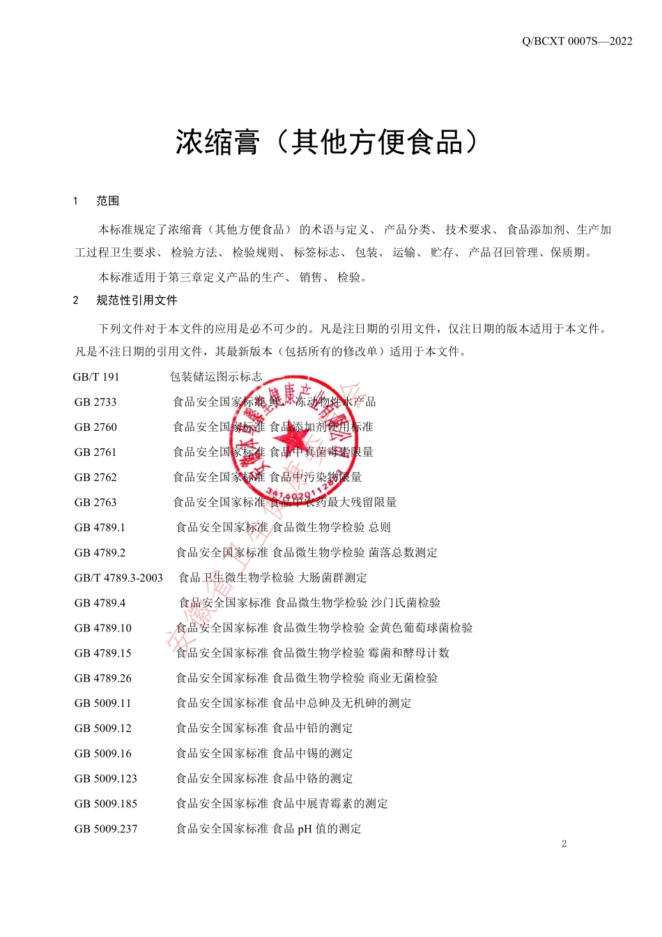 QBCXT 0007 S-2022 浓缩膏（其他方便食品）.pdf_第3页