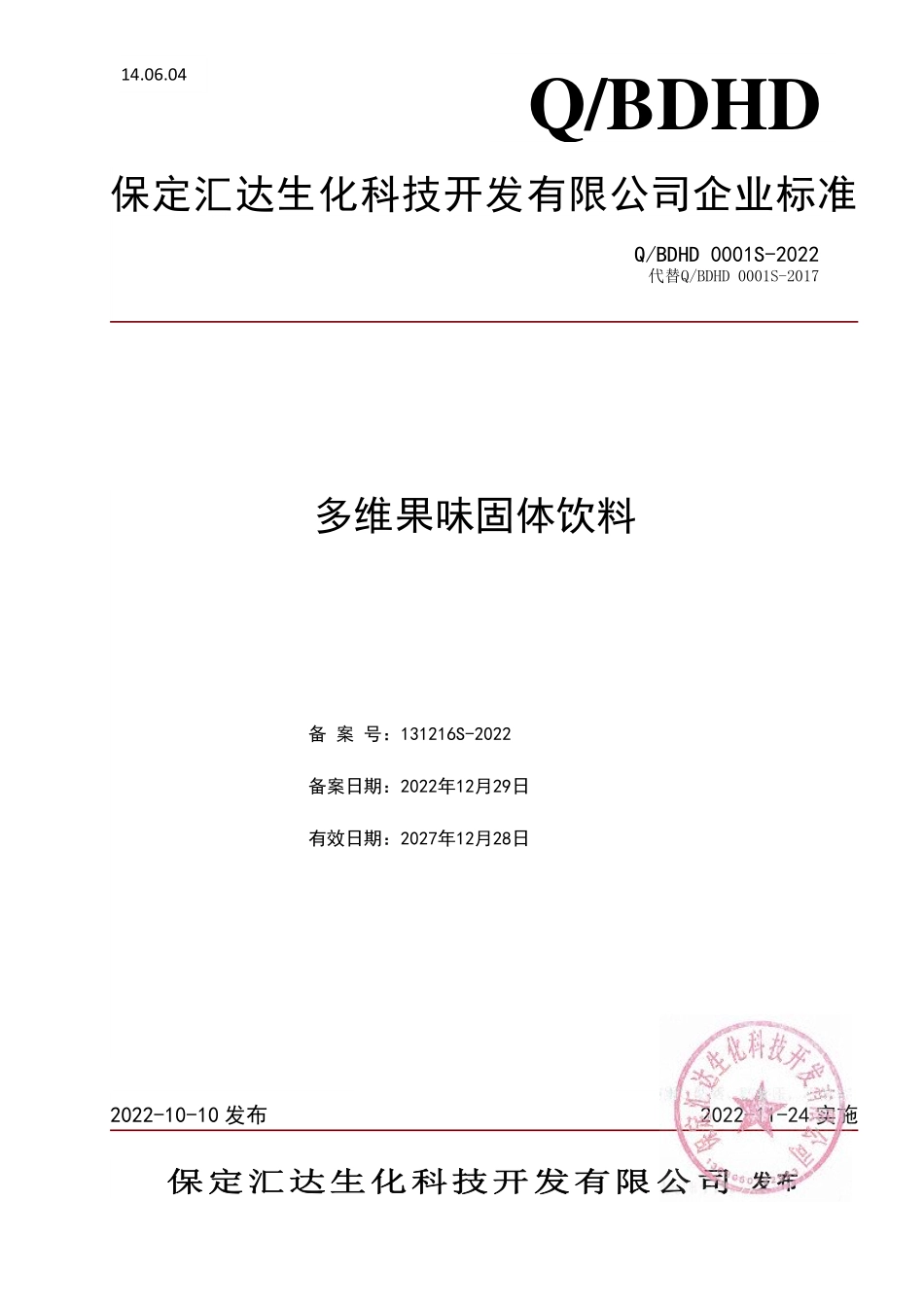 QBDHD 0001 S-2022 多维果味固体饮料.pdf_第1页