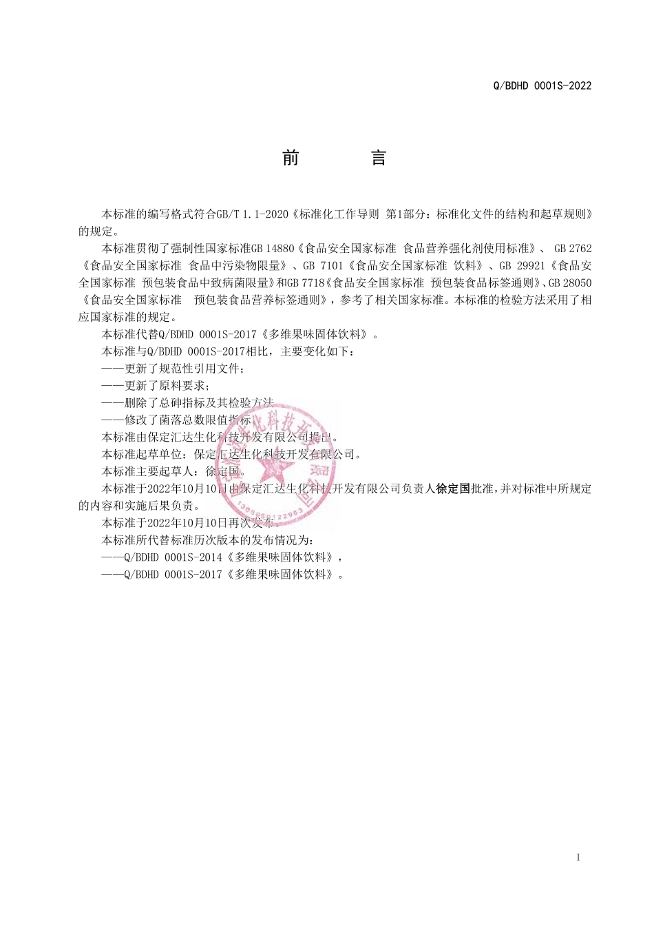 QBDHD 0001 S-2022 多维果味固体饮料.pdf_第2页