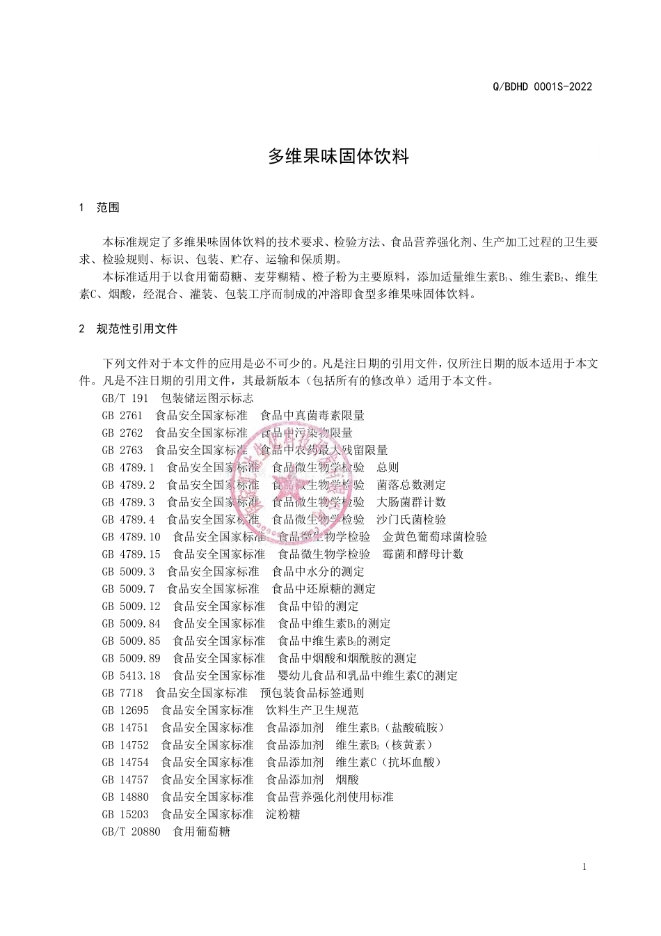 QBDHD 0001 S-2022 多维果味固体饮料.pdf_第3页