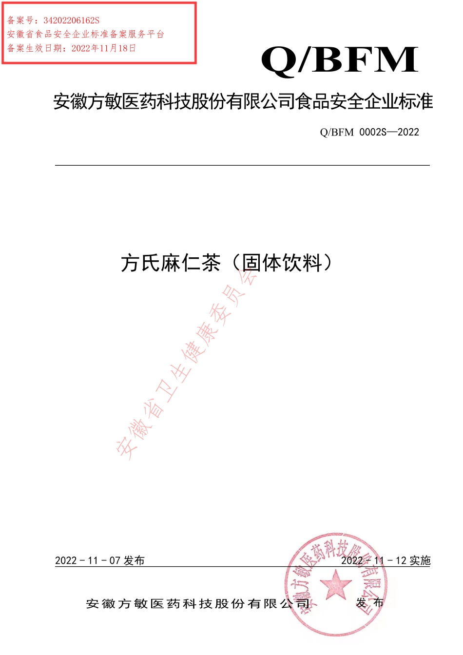 QBFM 0002 S-2022 方氏麻仁茶（固体饮料）.pdf_第1页