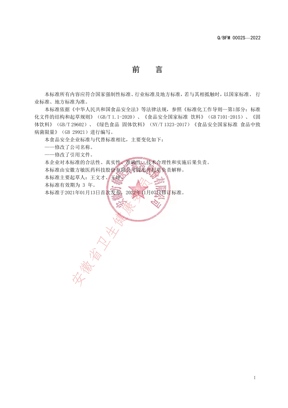 QBFM 0002 S-2022 方氏麻仁茶（固体饮料）.pdf_第2页