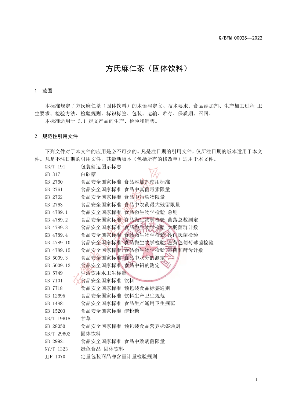 QBFM 0002 S-2022 方氏麻仁茶（固体饮料）.pdf_第3页