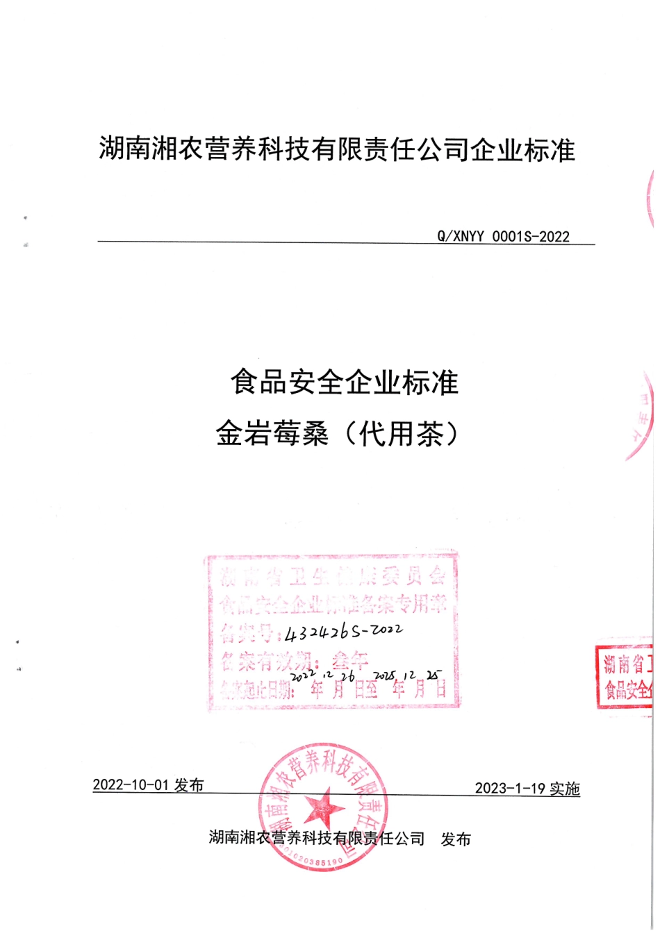 QANYY 0001 S-2022 金岩莓桑(代用茶).pdf_第1页