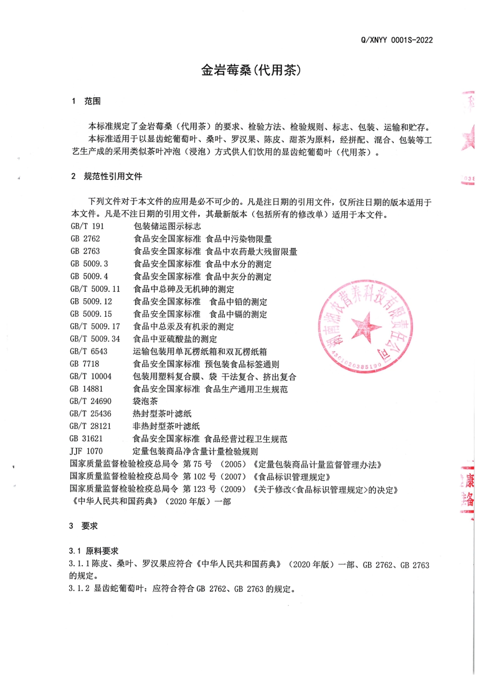 QANYY 0001 S-2022 金岩莓桑(代用茶).pdf_第3页