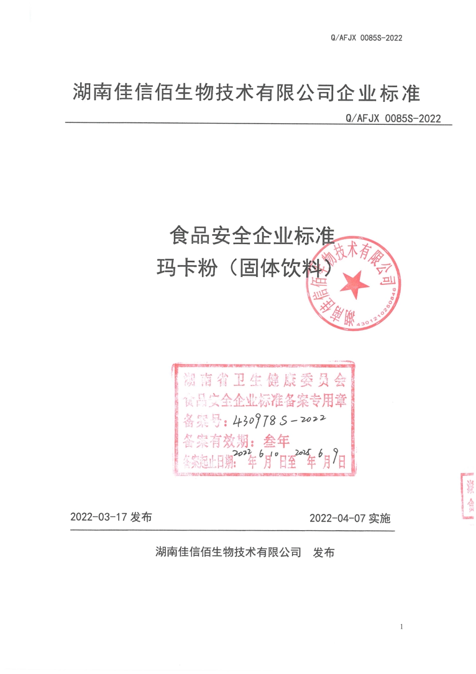 QAFJX 0085 S-2022 玛卡粉(固体饮料).pdf_第1页