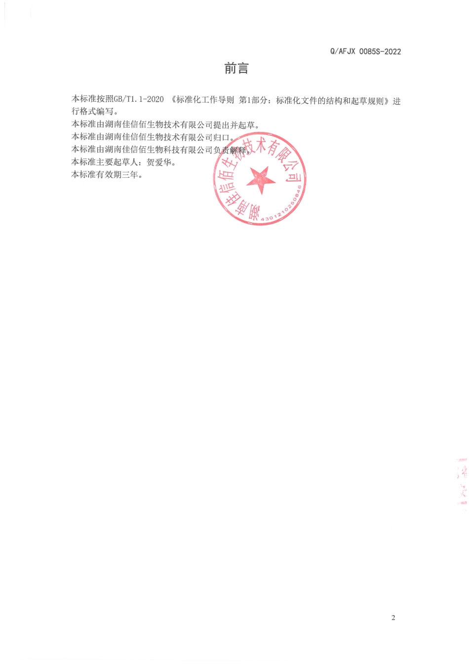 QAFJX 0085 S-2022 玛卡粉(固体饮料).pdf_第2页