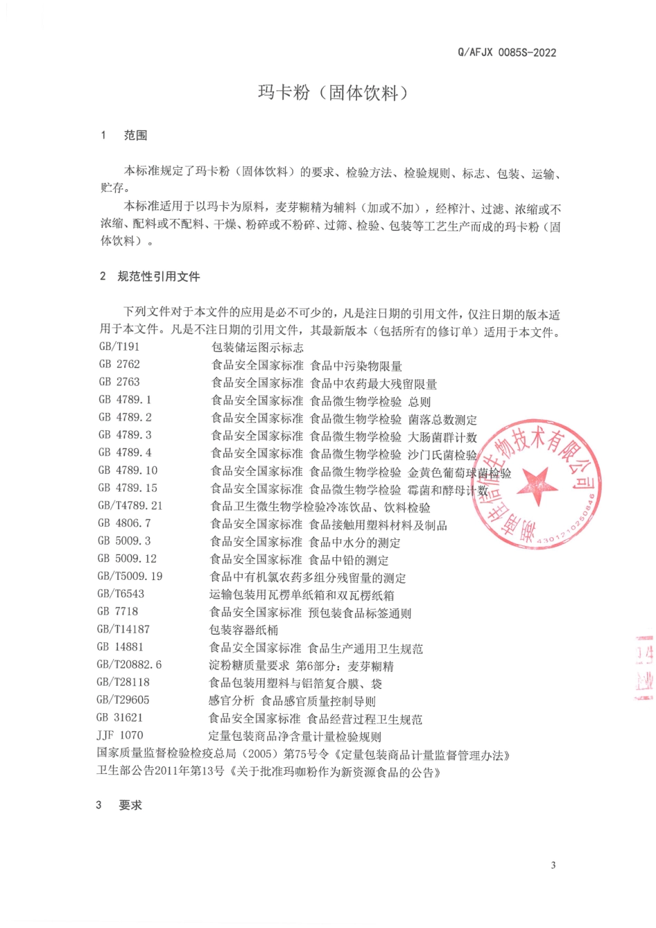 QAFJX 0085 S-2022 玛卡粉(固体饮料).pdf_第3页