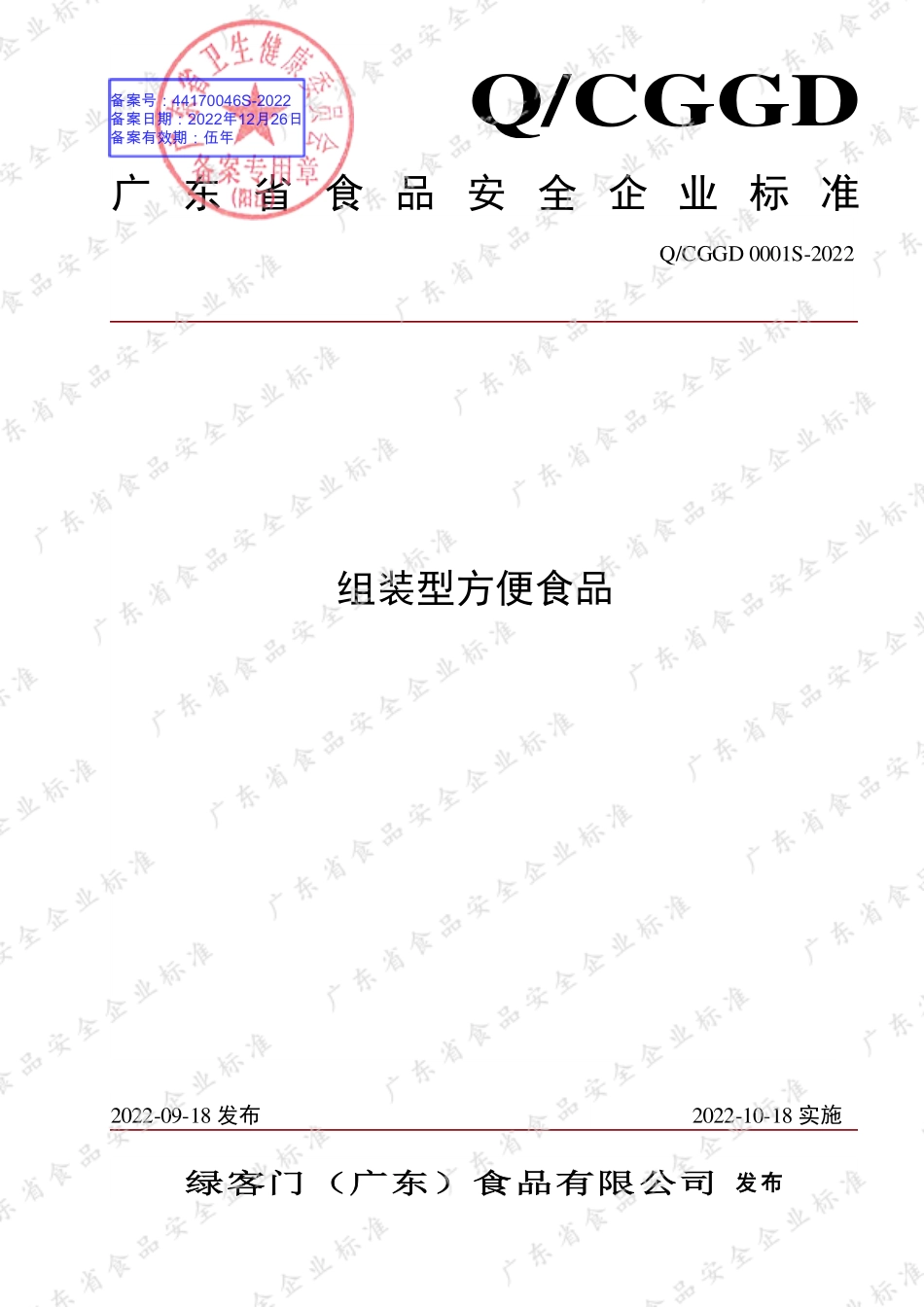 QCGGD 0001 S-2022 组装型方便食品.pdf_第1页