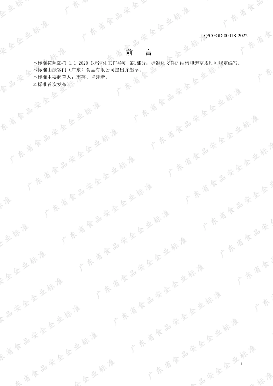 QCGGD 0001 S-2022 组装型方便食品.pdf_第2页