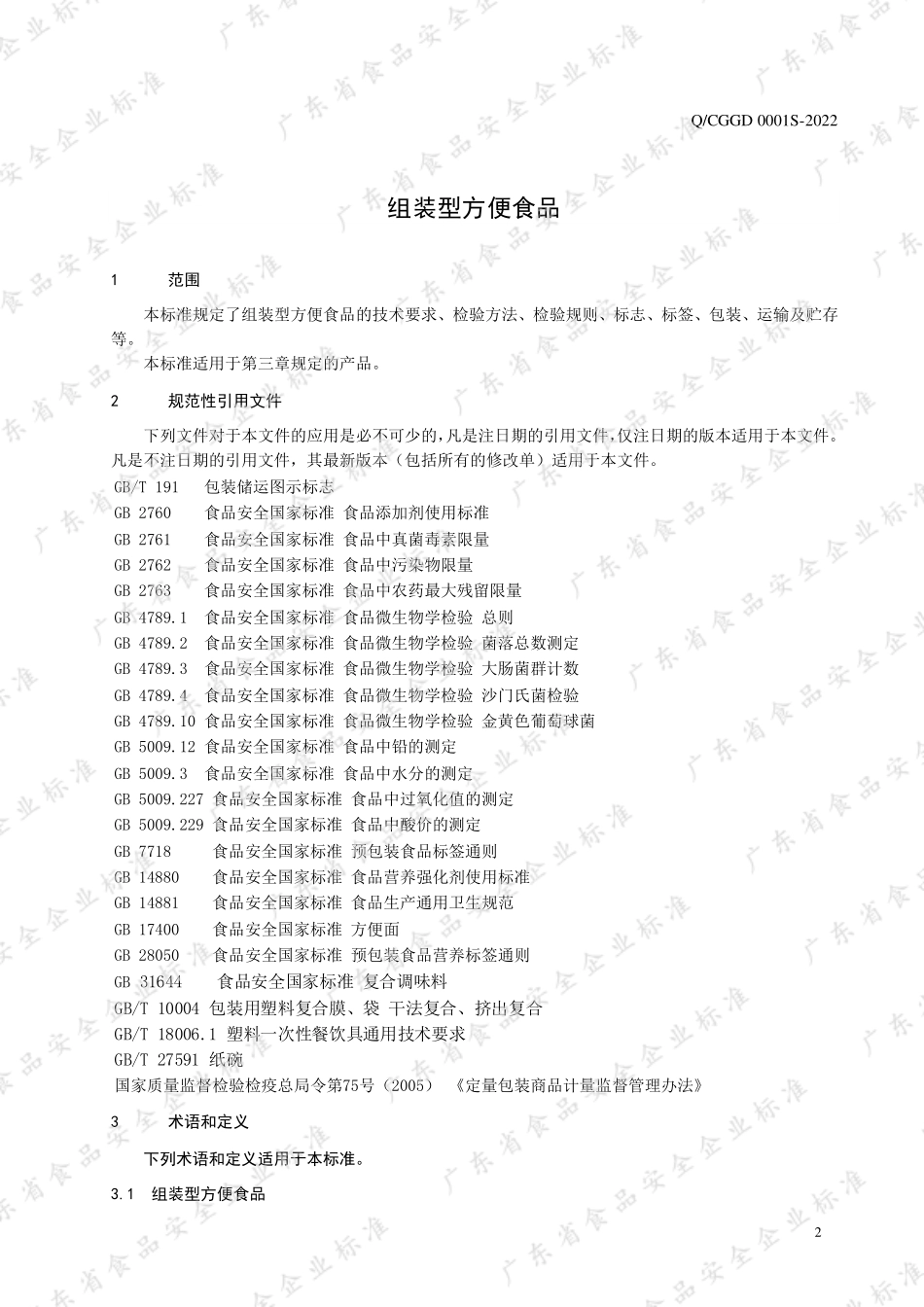 QCGGD 0001 S-2022 组装型方便食品.pdf_第3页