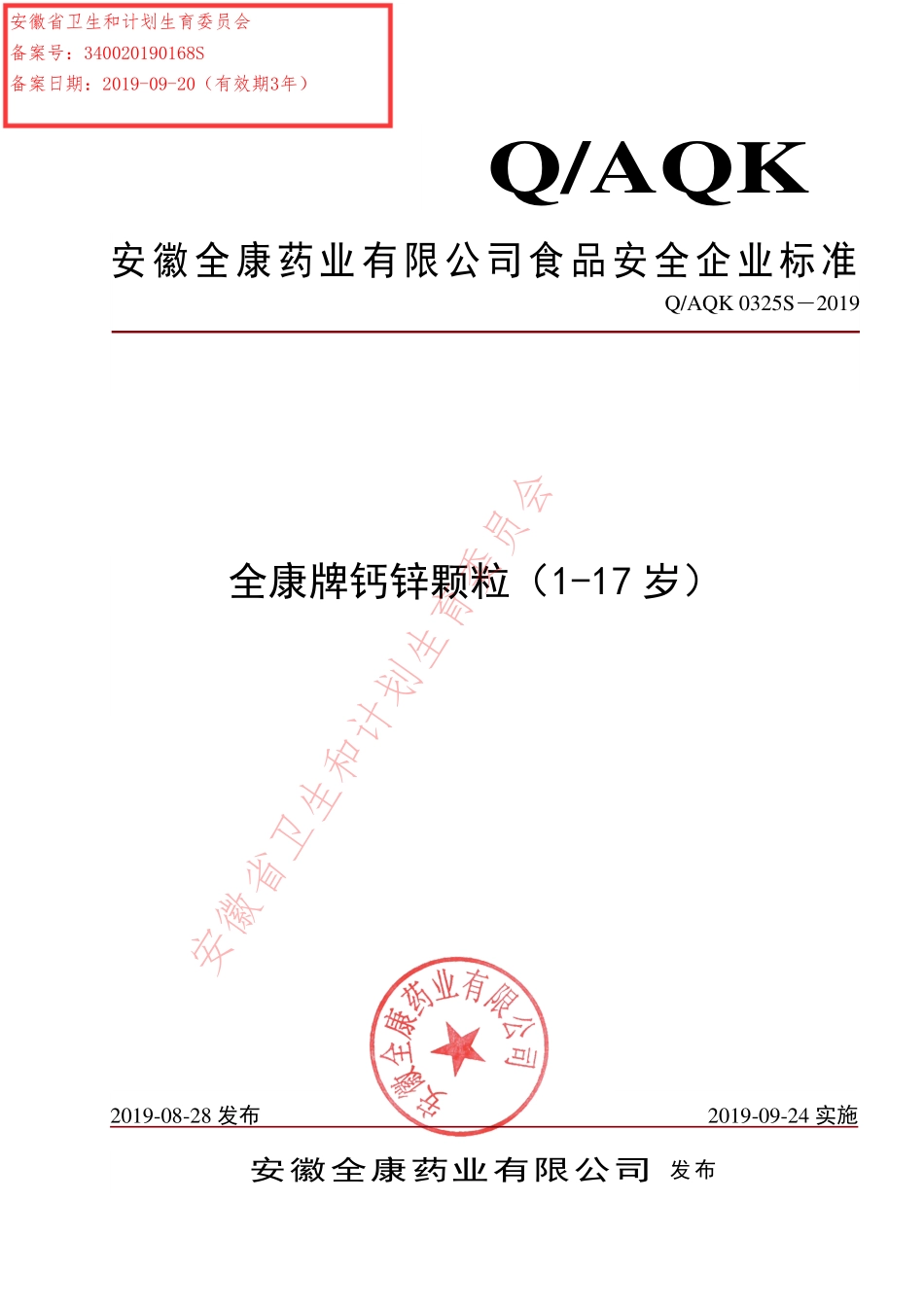 QAQK 0325 S-2019 全康牌钙锌颗粒（1-17岁）.pdf_第1页