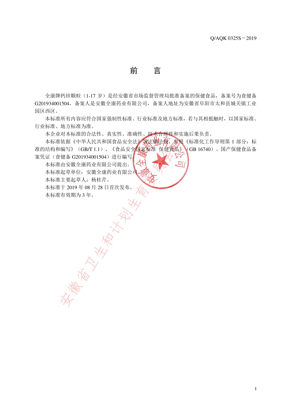 QAQK 0325 S-2019 全康牌钙锌颗粒（1-17岁）.pdf_第2页