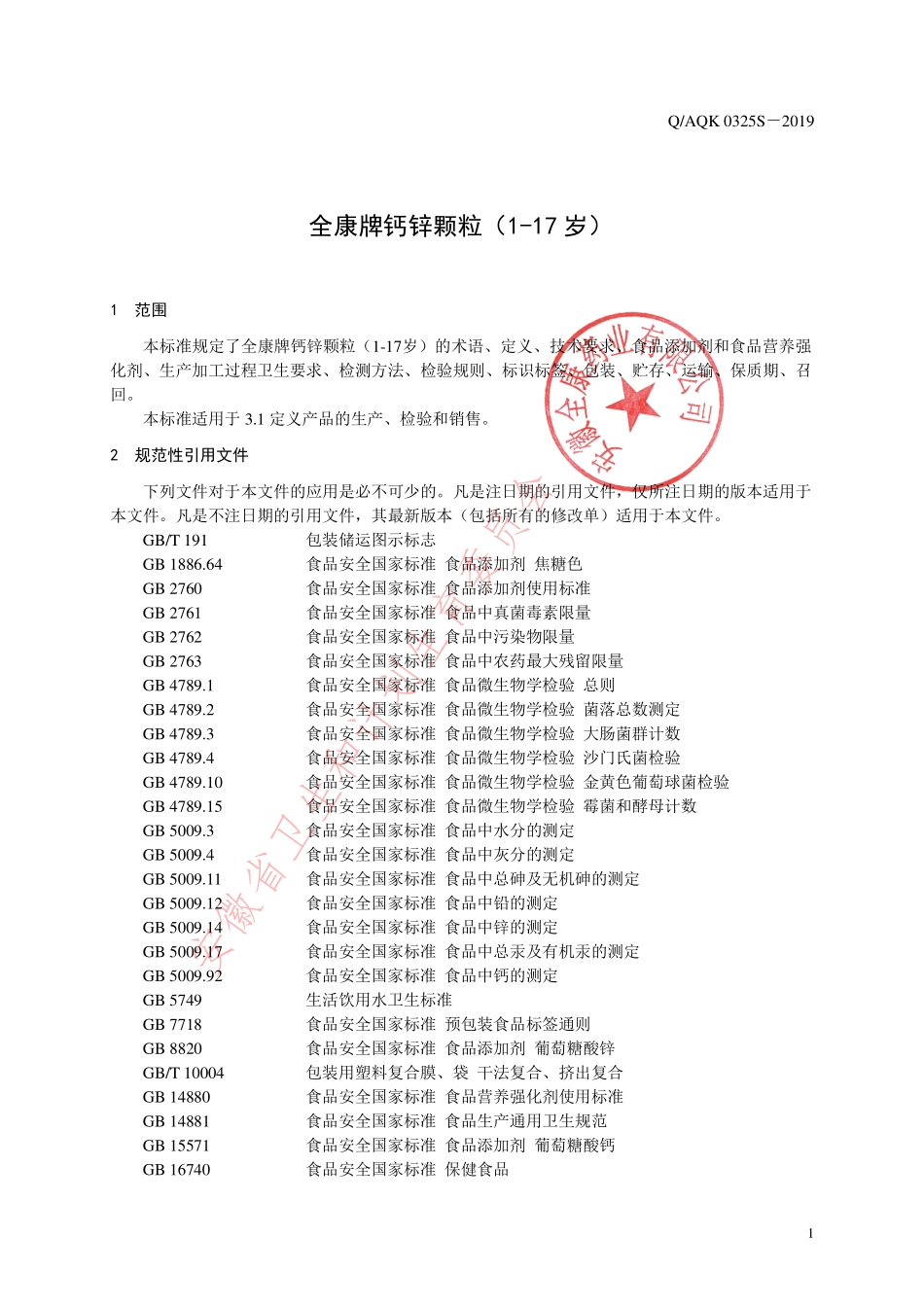 QAQK 0325 S-2019 全康牌钙锌颗粒（1-17岁）.pdf_第3页