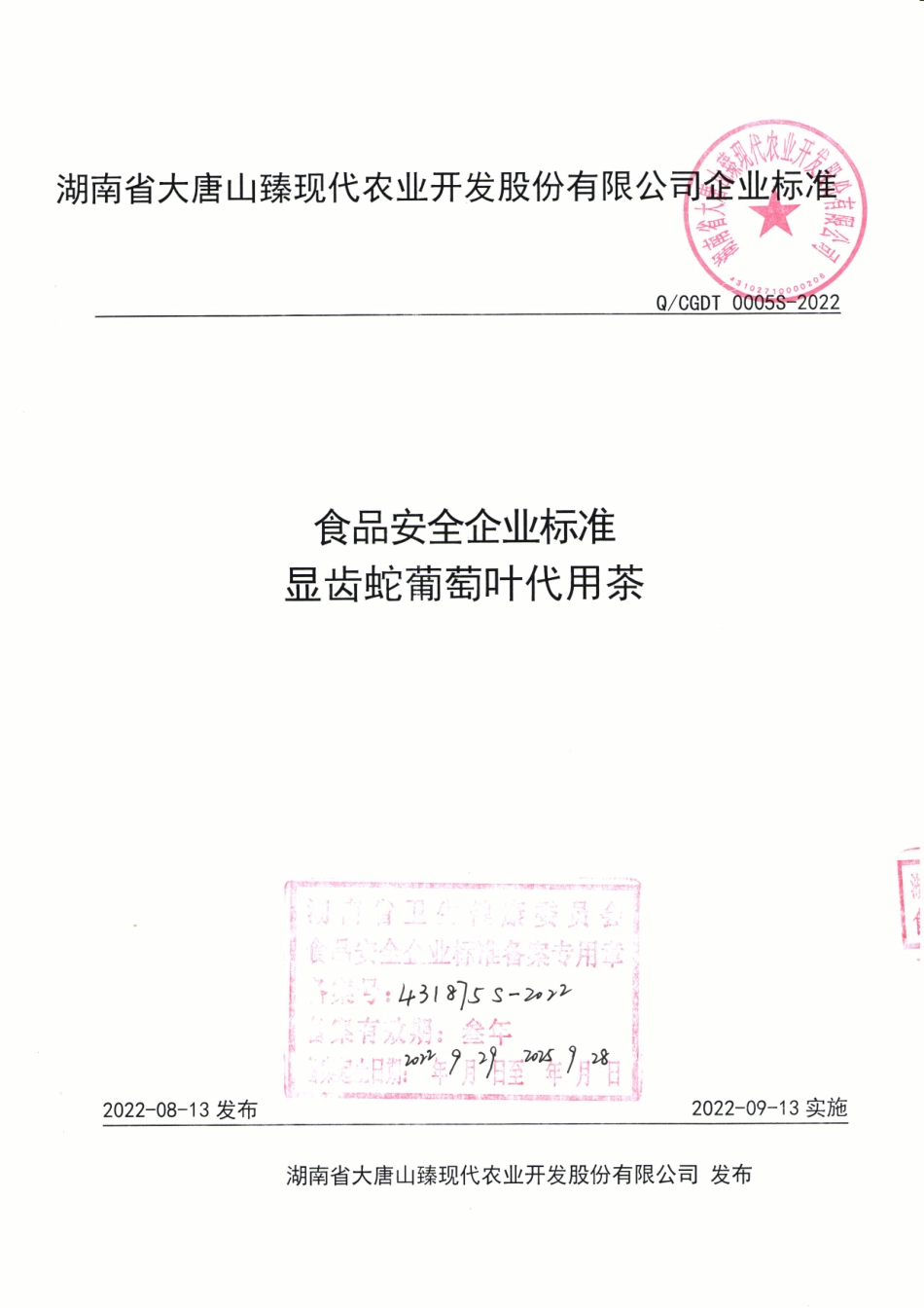 QCGDT 0005 S-2022 显齿蛇葡萄叶代用茶.pdf_第1页