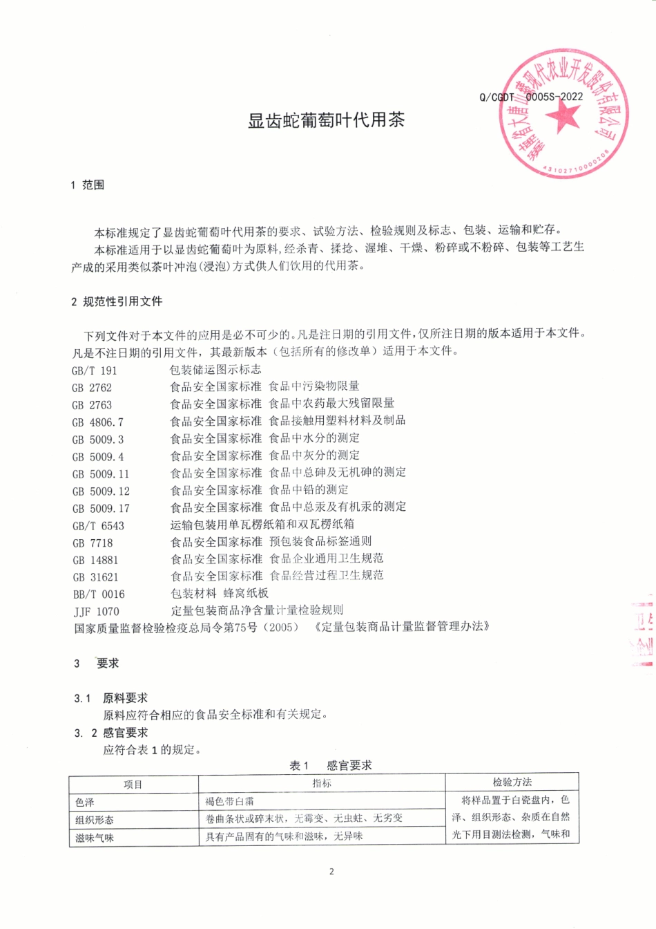 QCGDT 0005 S-2022 显齿蛇葡萄叶代用茶.pdf_第3页