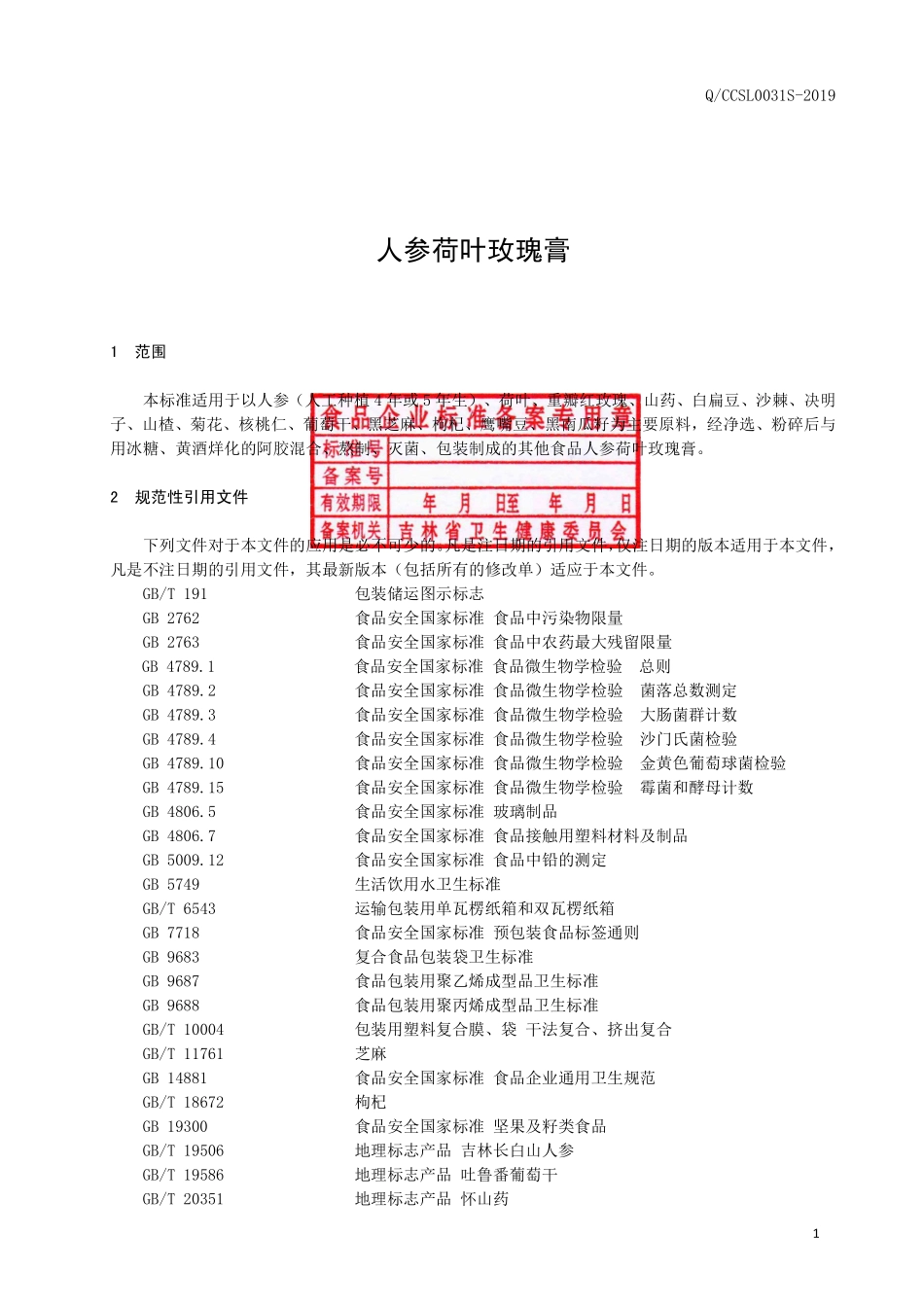 QCCSL 0031 S-2019 人参荷叶玫瑰膏.pdf_第2页