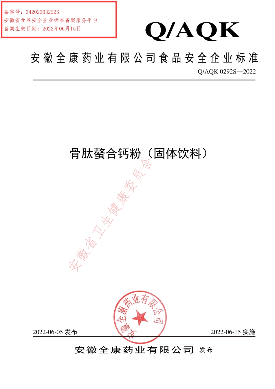 QAQK 0292 S-2022 骨肽螯合钙粉（固体饮料）.pdf_第1页