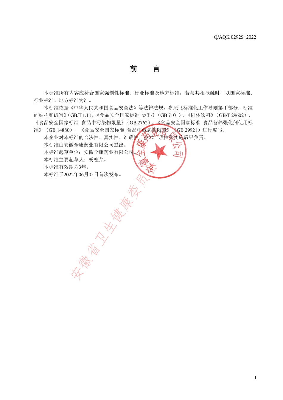 QAQK 0292 S-2022 骨肽螯合钙粉（固体饮料）.pdf_第2页