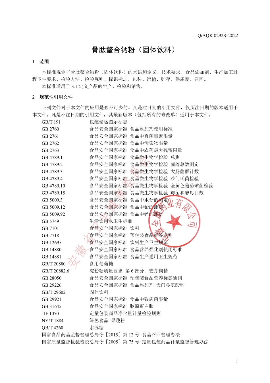QAQK 0292 S-2022 骨肽螯合钙粉（固体饮料）.pdf_第3页