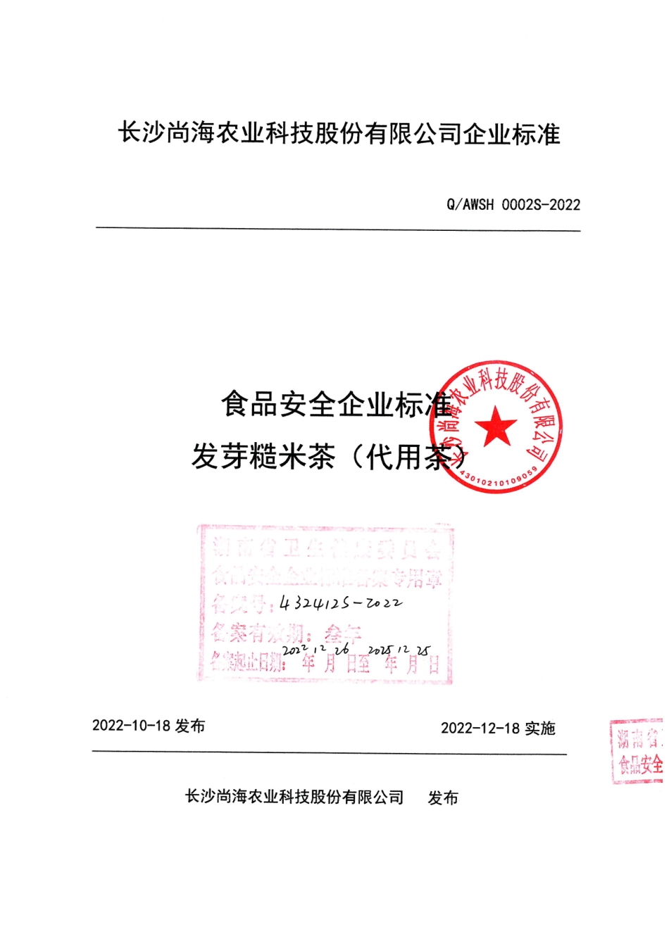 QAWSH 0002 S-2022 发芽糙米茶(代用茶).pdf_第1页