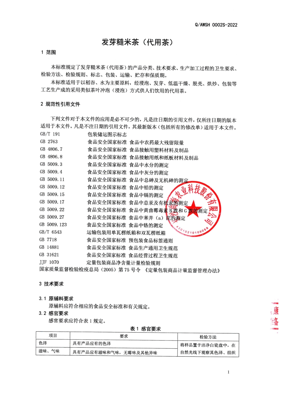 QAWSH 0002 S-2022 发芽糙米茶(代用茶).pdf_第3页