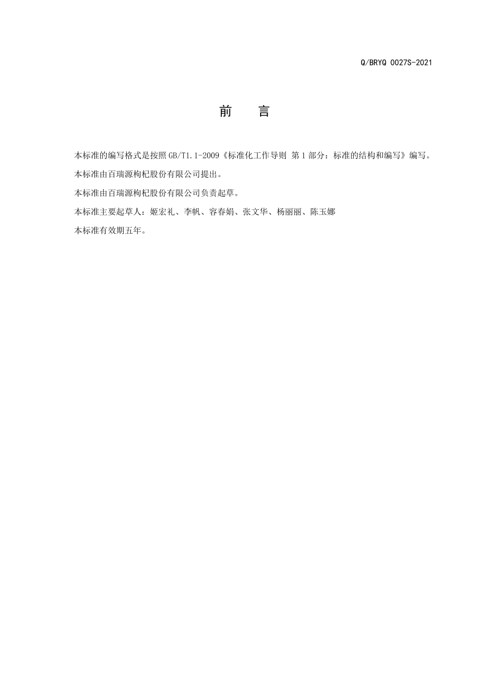 QBRYQ 0027 S-2021 枸杞膏及其制品.pdf_第2页