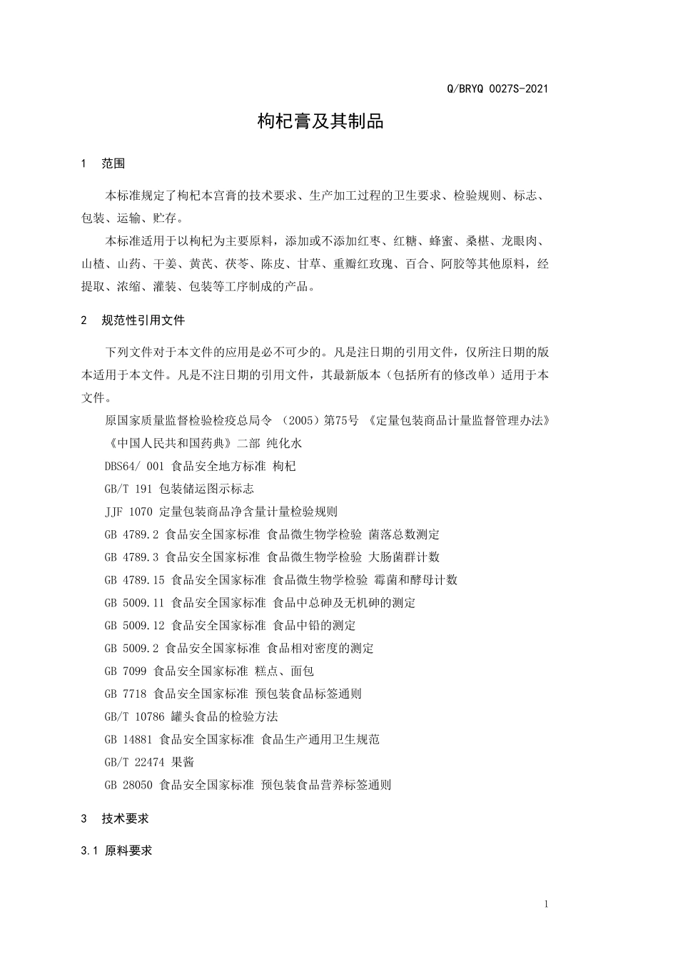 QBRYQ 0027 S-2021 枸杞膏及其制品.pdf_第3页