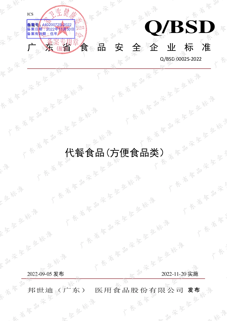 QBSD 0002 S-2022 代餐食品(方便食品类）.pdf_第1页