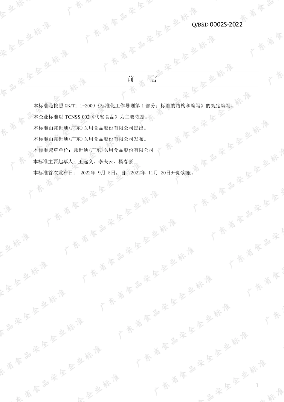 QBSD 0002 S-2022 代餐食品(方便食品类）.pdf_第2页