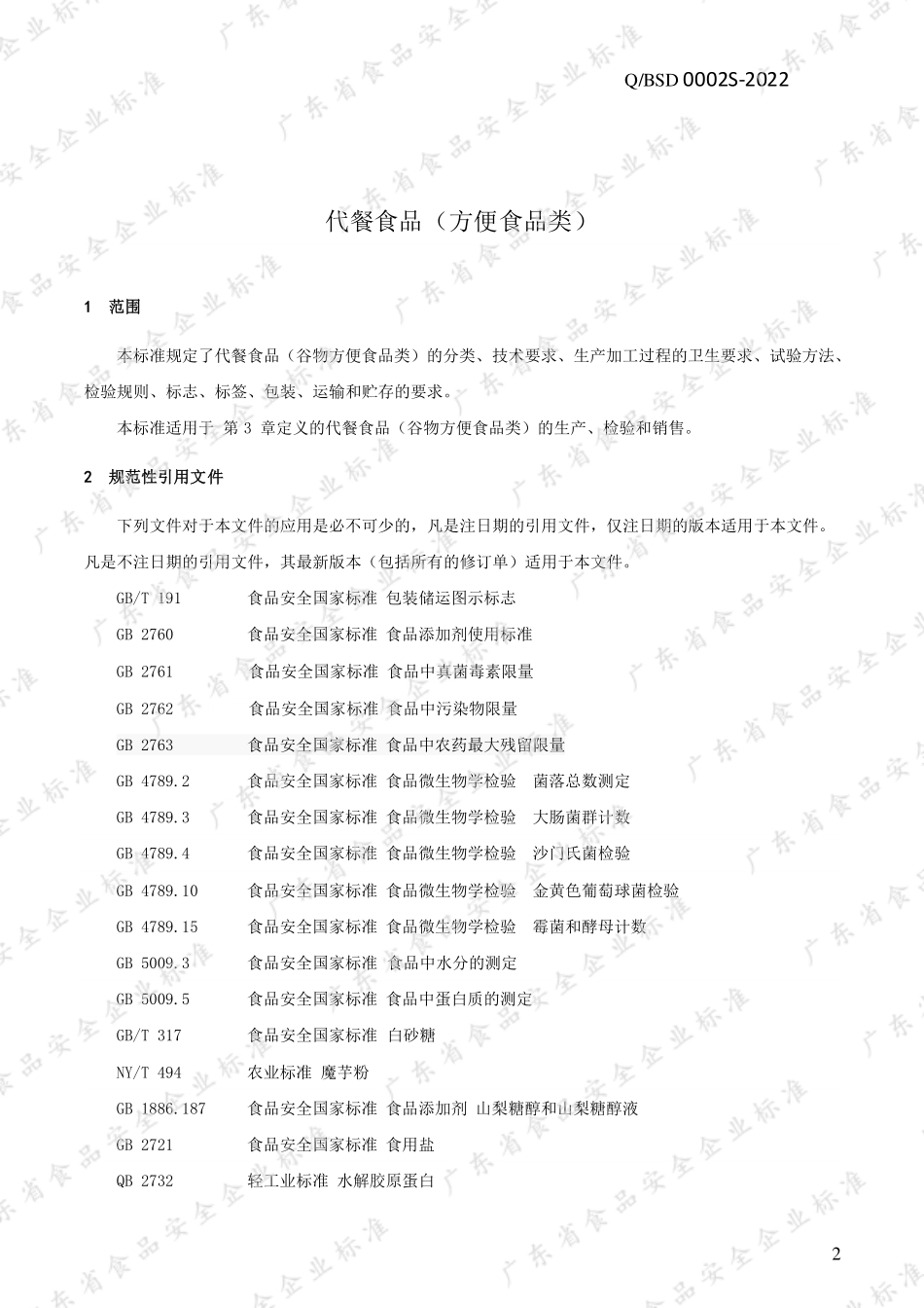 QBSD 0002 S-2022 代餐食品(方便食品类）.pdf_第3页