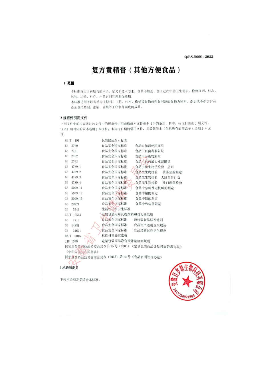 QBSJ 0001 S-2022 复方黄精膏（其他方便食品）.pdf_第3页