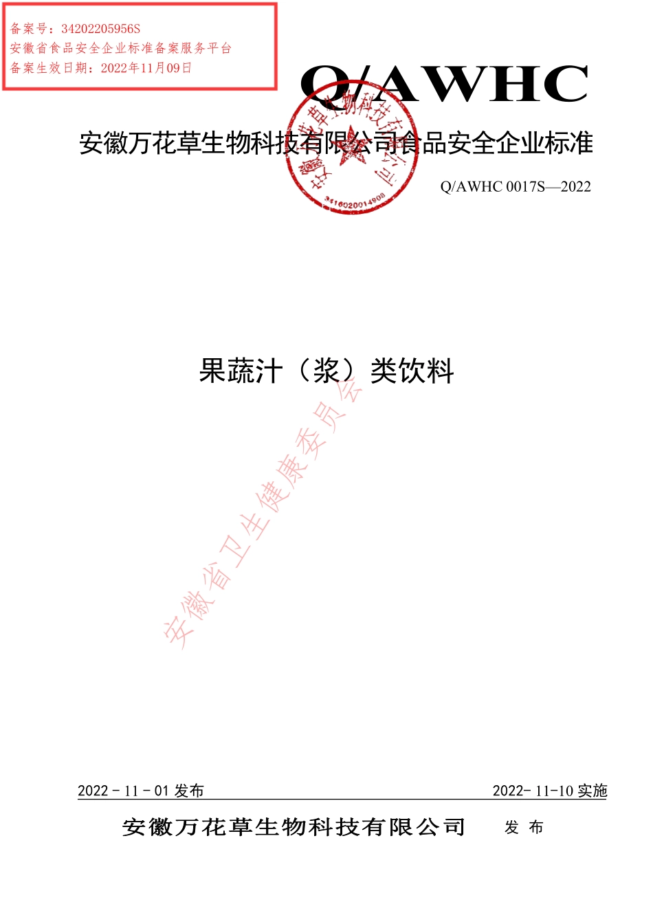 QBWHC 0017 S-2022 果蔬汁（浆）类饮料.pdf_第1页