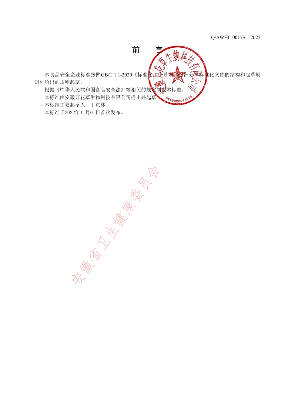 QBWHC 0017 S-2022 果蔬汁（浆）类饮料.pdf_第2页