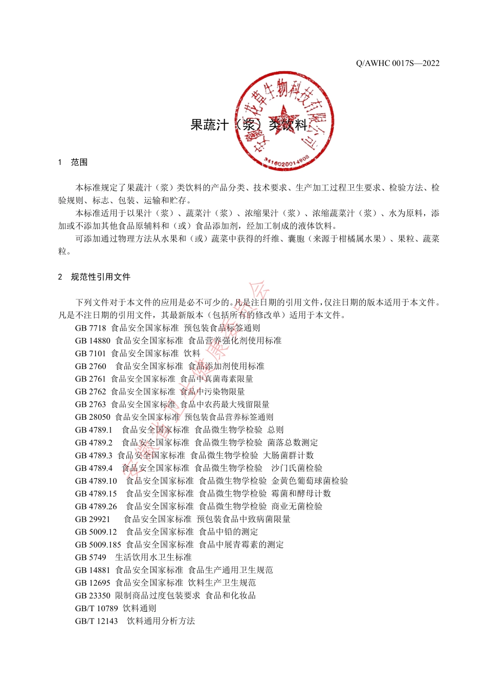 QBWHC 0017 S-2022 果蔬汁（浆）类饮料.pdf_第3页