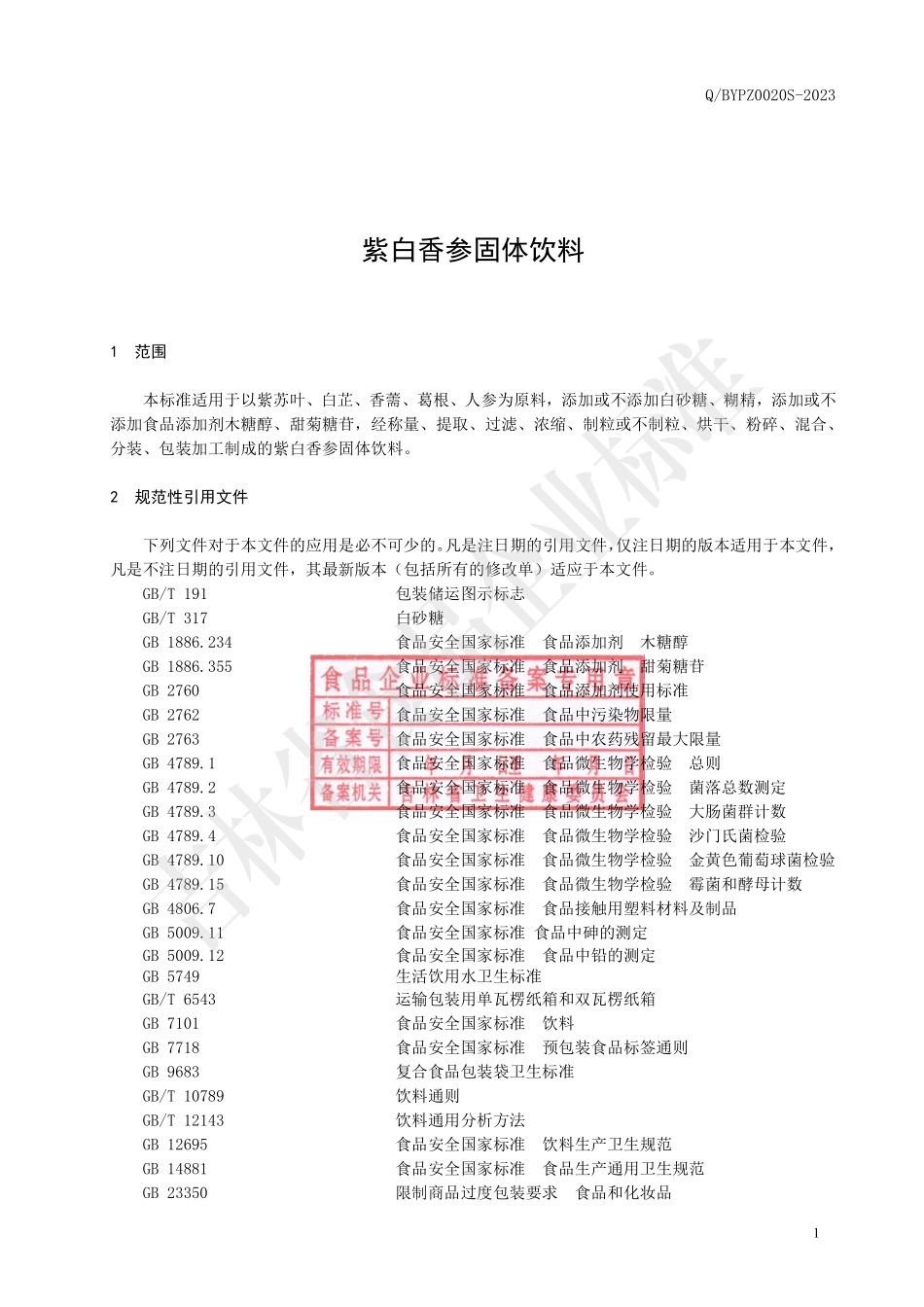 QBYPZ 0020 S-2023 紫白香参固体饮料.pdf_第2页