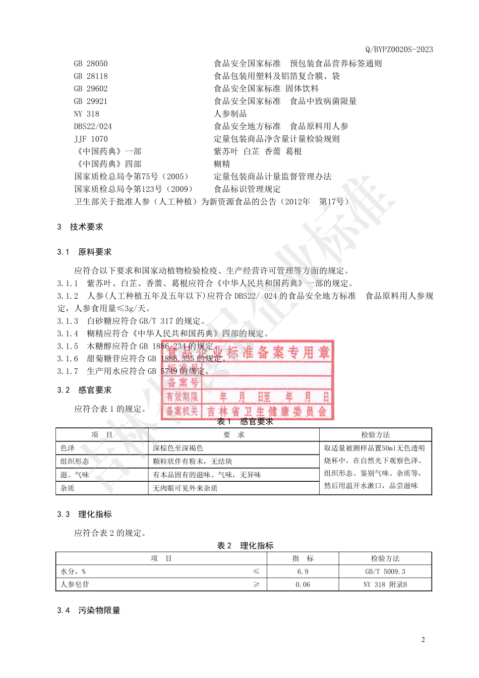 QBYPZ 0020 S-2023 紫白香参固体饮料.pdf_第3页