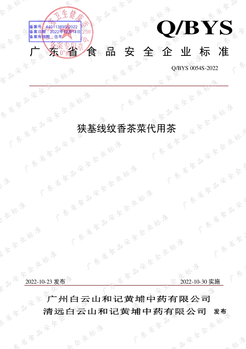 QBYS 0054 S-2022 狭基线纹香茶菜代用茶.pdf_第1页