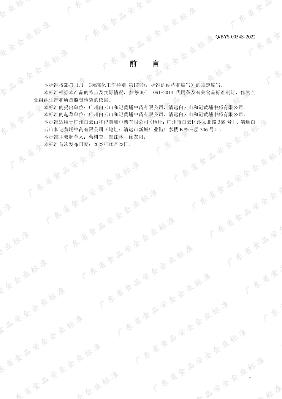 QBYS 0054 S-2022 狭基线纹香茶菜代用茶.pdf_第2页