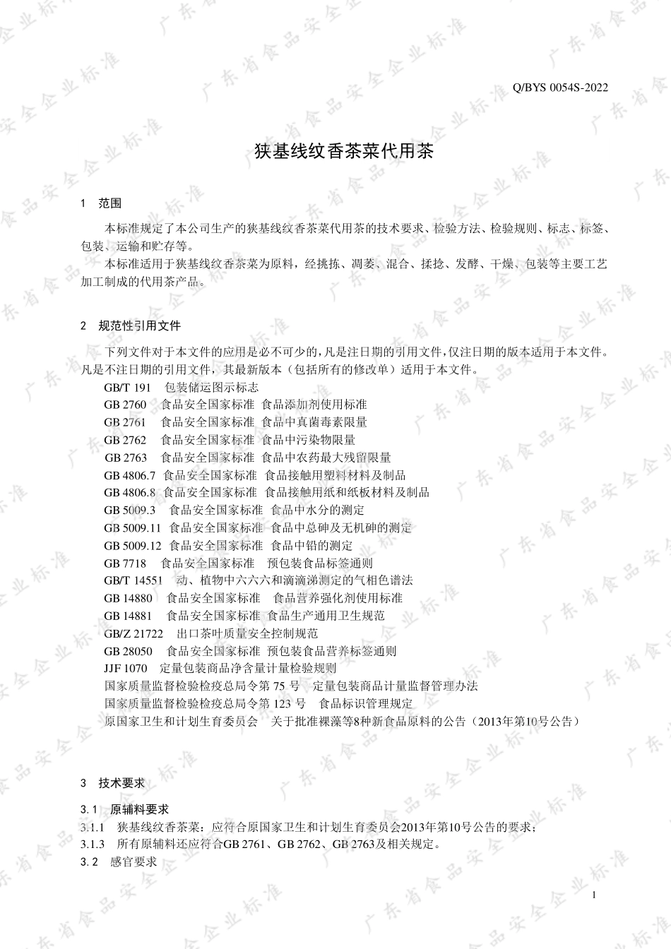 QBYS 0054 S-2022 狭基线纹香茶菜代用茶.pdf_第3页
