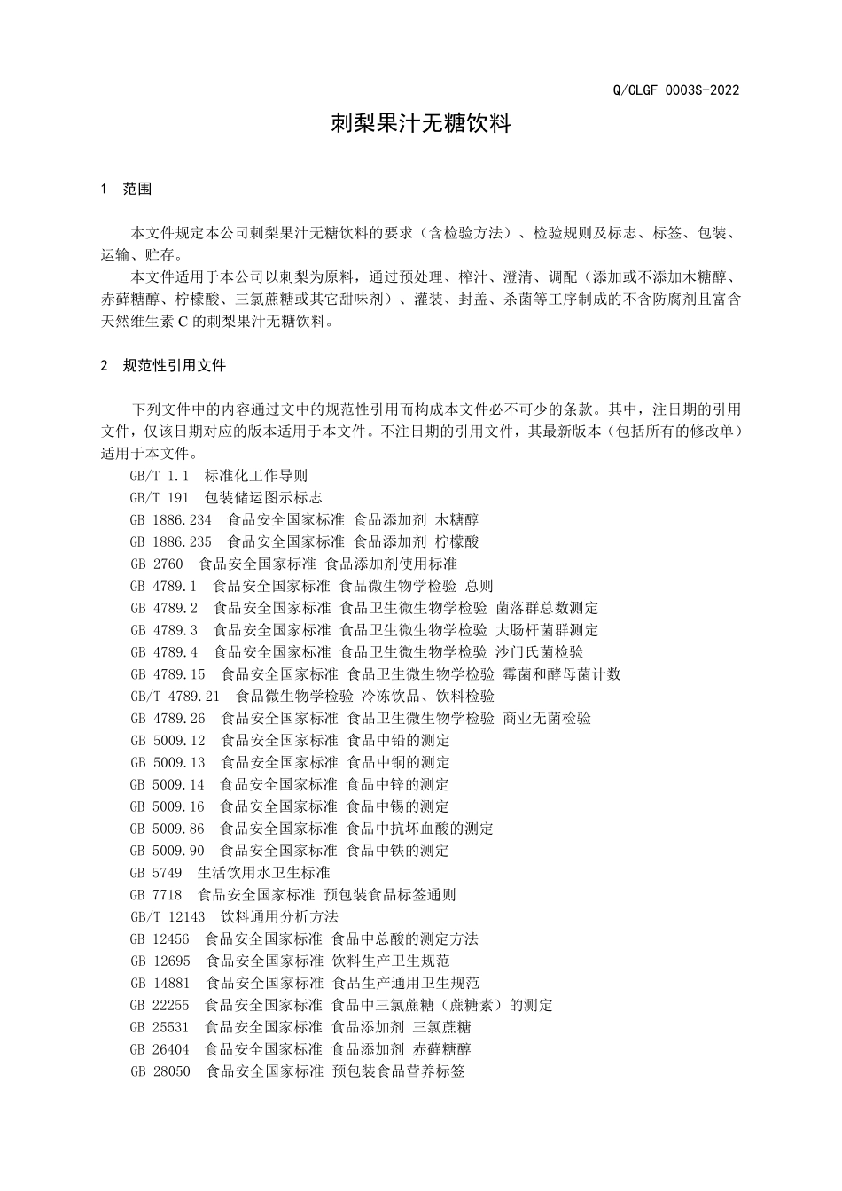 QCLGF 0003 S-2022 刺梨果汁无糖饮料.pdf_第3页
