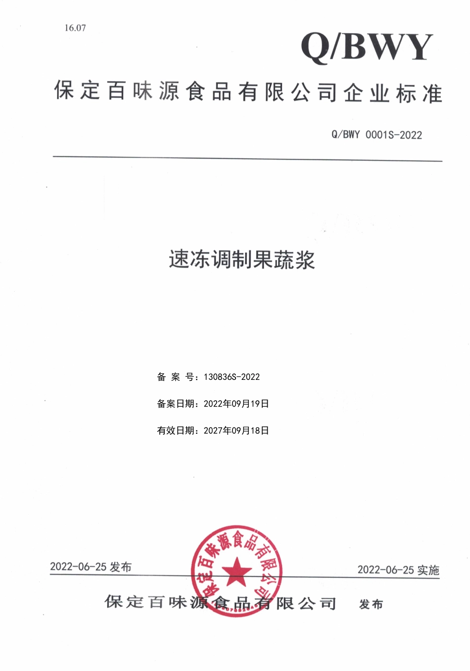 QBWY 0001 S-2022 速冻调制果蔬浆.pdf_第1页
