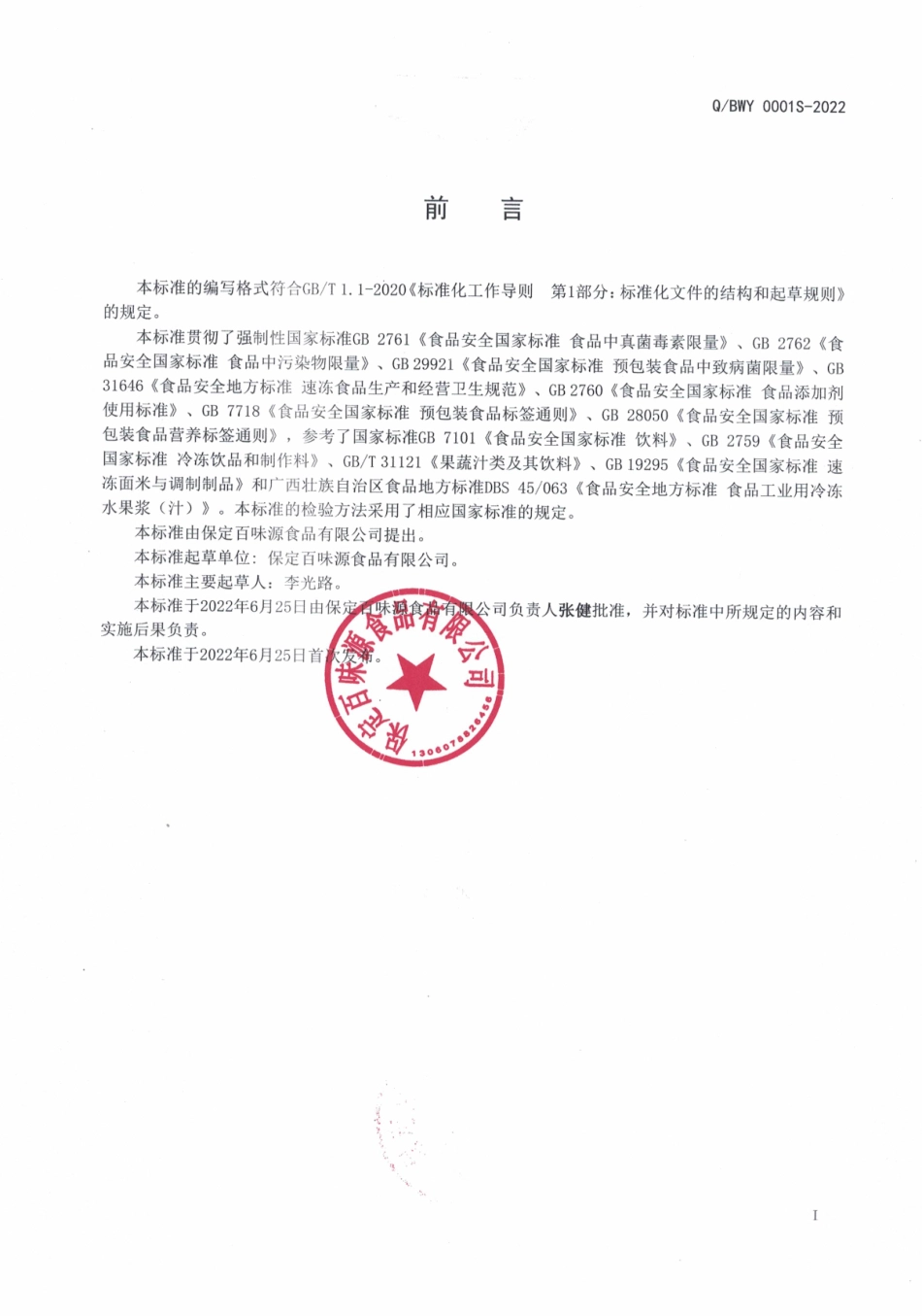 QBWY 0001 S-2022 速冻调制果蔬浆.pdf_第2页