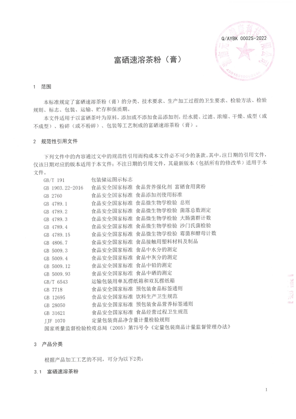 QAYBK 0002 S-2022 富硒速溶茶粉(膏).pdf_第3页